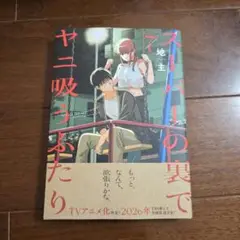スーパーの裏でヤニ吸うふたり(7)