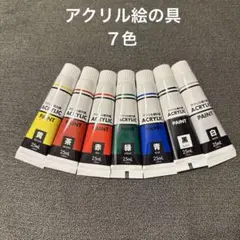 アクリル絵の具　７色セット