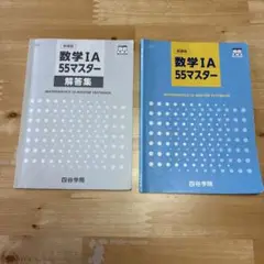 数学1A55マスター 四谷学院