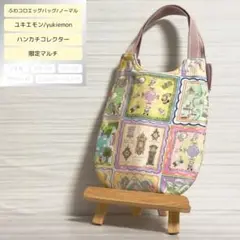 ふわコロエッグバッグ　ハンカチコレクター/限定マルチ　ノーマル　マチ無