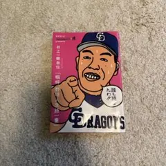 直筆サイン入り？井上一樹 自伝 「嗚呼、野球人生紙一重」