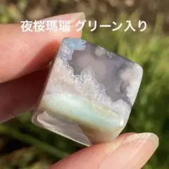 夜桜瑪瑙 グリーン桜瑪瑙 アゲート キューブ 置物 天然石