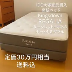 KINGSDOWN（キングスダウン）マットレス「ロワイヤルET FR CH