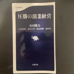 【裁断済】圧勝の創業経営