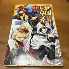 戦国ヒーローズ!! 天下をめざした8人の武将―信玄・謙信から幸村・政宗まで