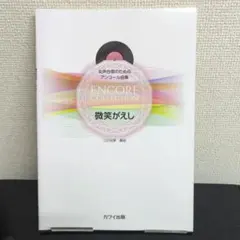 女声合唱のためのアンコール曲集　微笑がえし　三沢治美編曲　１冊