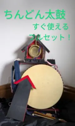 み*ん様 ちんどん太鼓 フルセット ちんどん屋 一式セット 太鼓セット チンドン太鼓 バチ 傘 楽器