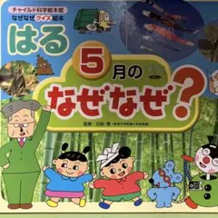 はる 5月のなぜなぜ?