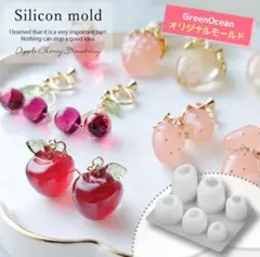 GreenOcean いちご りんご さくらんぼ シリコン モールド レジン