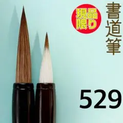 書道筆529