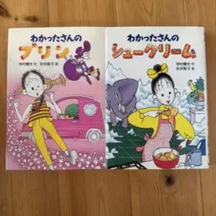 わかったさんのシュークリーム　プリン　2冊セット