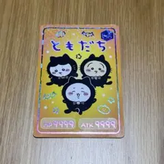 ちいかわ　コレクションカードグミ6 ハイパーレア　ともだち