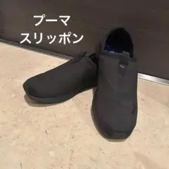 PUMA ブラック スリッポン