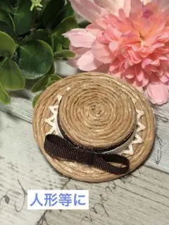 【handmade】ミニチュア麦わら帽子(装飾、ドール、小動物撮影用)