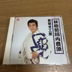 鉄砲光三郎 鉄砲節河内音頭 CD 50717