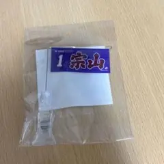宗山塁 ミニフラッグ
