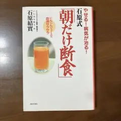 やせる!病気が治る!石原式「朝だけ断食」