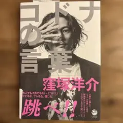 【写真・エッセイ本・即購入OK! 】コドナの言葉　窪塚洋介