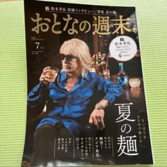 おとなの週末 2023年7月号
