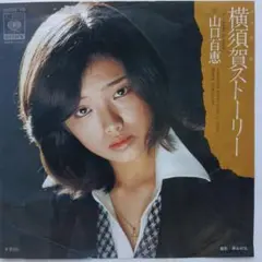 山口百恵　横須賀ストーリー　EP レコード