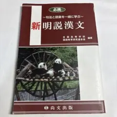 新明説漢文