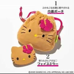 Sweet9月増刊号 付録のみ 日焼けハローキティ フェイスミラー&巾着ポーチ