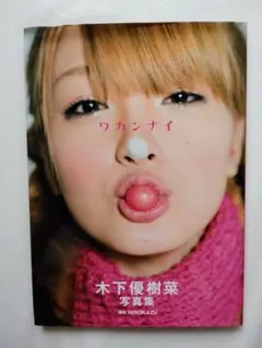 ワカンナイ 木下優樹菜 写真集