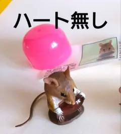 海洋堂　チョコQ バレンタイン　ヒメネズミ　ハートあり　レア 2025年最新】チョコエッグ ヒメネズミの人気アイテム - メルカリ