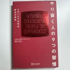 やり抜く人の9つの習慣 コロンビア大学の成功の科学