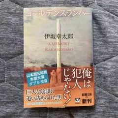 ゴールデンスランバー