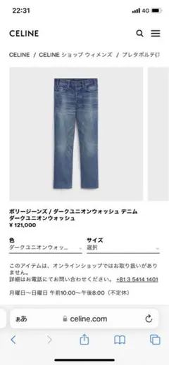 セリーヌ ポリージーンズ