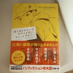 ぼくはイエローでホワイトで、ちょっとブルー