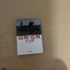 辺境・近境