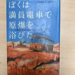 ぼくは満員電車で原爆を浴びた : 11歳の少年が生きぬいたヒロシマ
