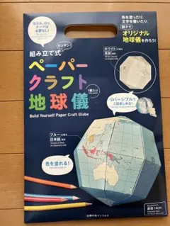 ★未開封　新品　ペーパークラフト　地球儀