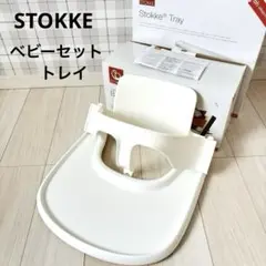 【箱 取説付】STOKKE ストッケ ベビーセット トレイ 白 ホワイト