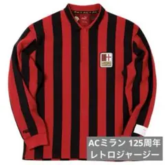 【新品未使用】 2024 ACミラン 125周年 レトロジャージー 正規品 ACミラン 125周年記念 レトロジャージー／サッカーショップKAMO