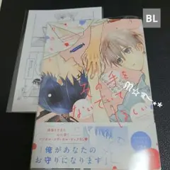 BL「その手をつないでほしい」