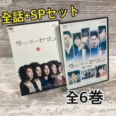 ♦︎新品ケース付き♦︎ ラッキーセブン TV版+SP レンタルDVD 全話完結セット