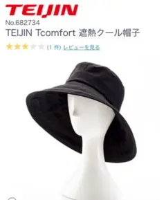 TEIJIN Tcomfort 遮熱クール帽子 テイジン UV