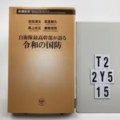 自衛隊最高幹部が語る令和の国防 T2-2Y515