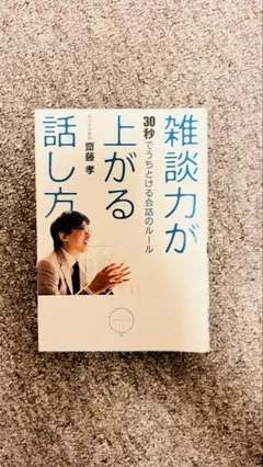 雑談力が上がる 30秒でつかめる会話のルール