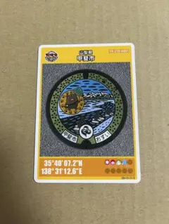 マンホールカード 甲斐市
