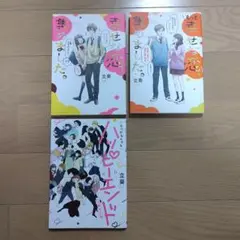 漫画3巻セット 幸せな恋、集めました。/なにがなんでもハッピーエンド～立葵作品集