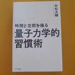 時間と空間を操る「量子力学的」習慣術