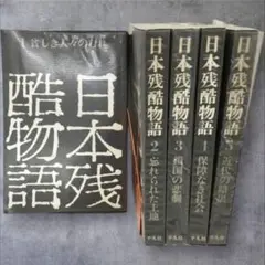 2025年最新】日本残酷物語 平凡社の人気アイテム - メルカリ
