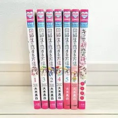 大木真白 同級生と恋する方法1〜5巻 キミと初恋の話。