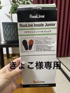 リアライン　インソール　ジュニア
