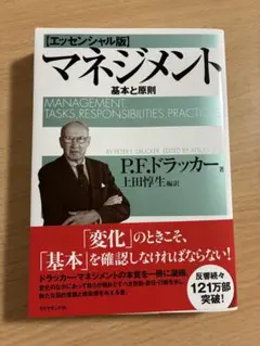 マネジメント 基本と原則エッセンシャル版