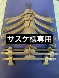 未使用 RICK OWENS ハンガーセット 2025年最新】Rick Owens 衣類ハンガーの人気アイテム - メルカリ
